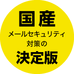 国産メールセキュリティ対策の決定版
